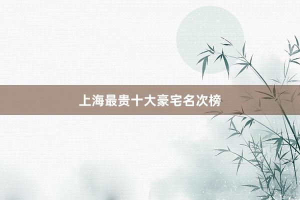 上海最贵十大豪宅名次榜