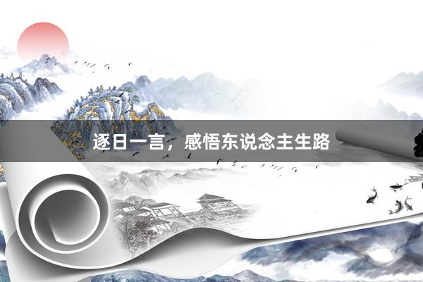 逐日一言,感悟东说念主生路