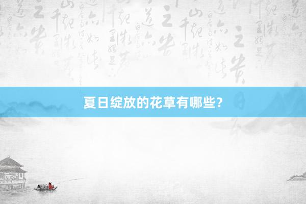 夏日绽放的花草有哪些？